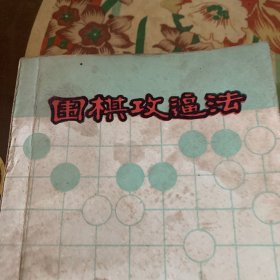 围棋攻逼法