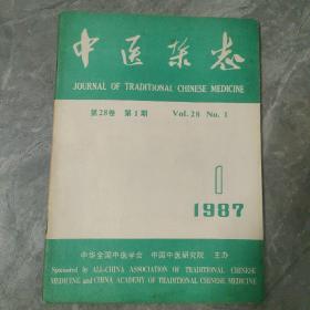 中医杂志1987 1