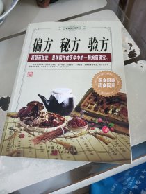 偏方秘方验方