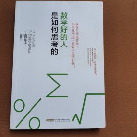 数学好的人是如何思考的