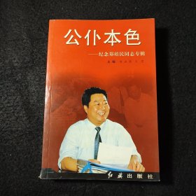 公仆本色：纪念郑培民同志专辑