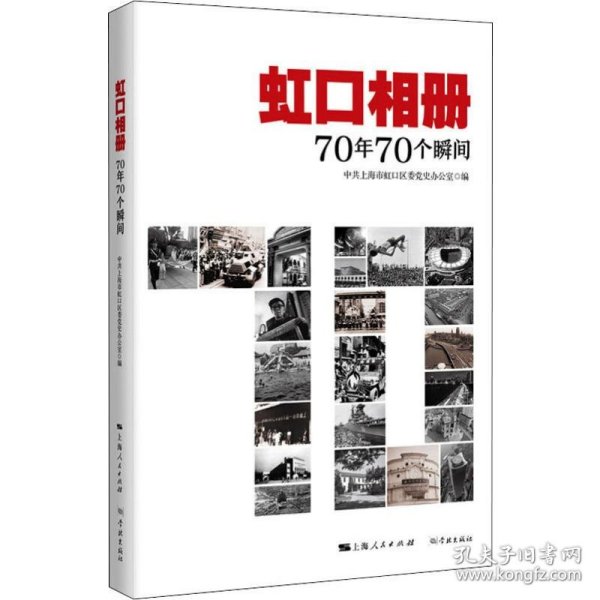 虹口相册：70年70个瞬间