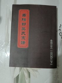 南阳郡叶氏宗谱（卷之三、卷之四）