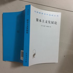 资本主义发展论