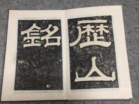 拓本保证 稀缺！清桂馥书 历山铭 绒布包装1册，经折本。8开15面。日本邮寄