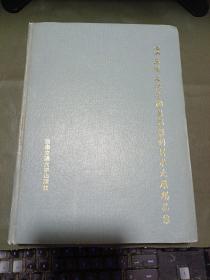 95三国文化全国书画篆刻艺术大展精品集