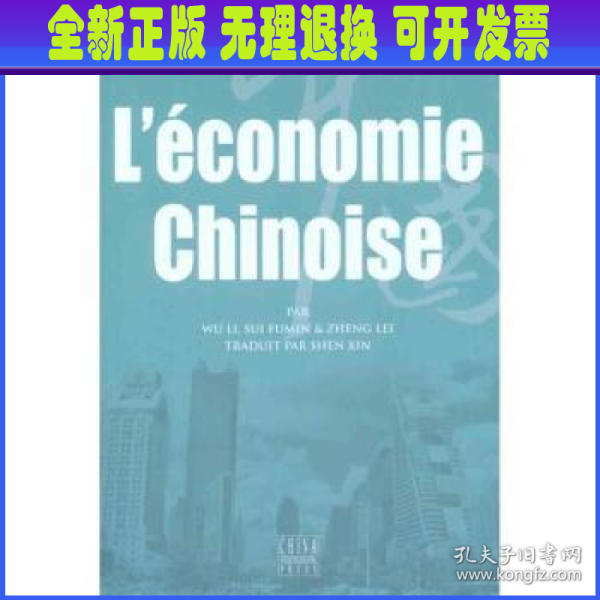 中国经济（法文）