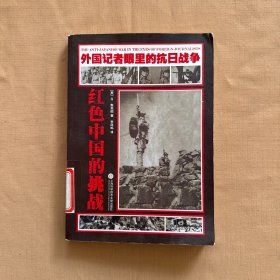 外国记者眼里的抗日战争：红色中国的挑战