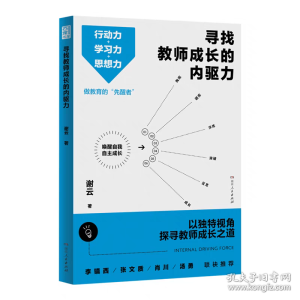 寻找教师成长的内驱力（行动力＋学习力＋思想力，突破思维瓶颈，实现自我成长！）