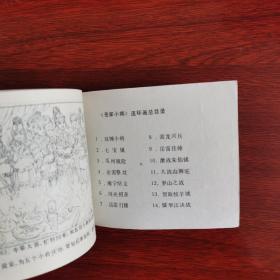 岳家小将之九：岳雷挂帅（连环画，1984年1版1印）