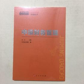 中级财务管理/梦想成真系列辅导丛书