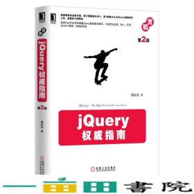 jQuery权威指南第2版陶国荣机械工业9787111435938