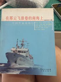 在那云飞浪卷的南海上:中国作家南海行