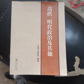 高拱、明代政治及其他  新架上