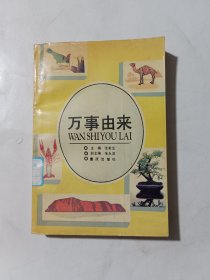 万事由来