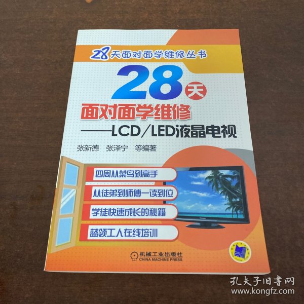 28天面对面学维修 LCD/LED液晶电视