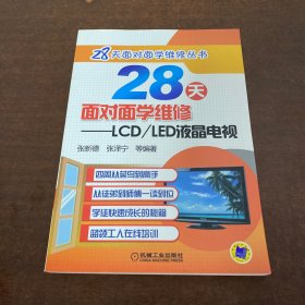28天面对面学维修 LCD/LED液晶电视