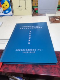 江西省修水县大椿乡新建小联石拱桥坍塌事故原因鉴定报告