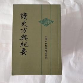 读史方舆纪要：中国古代地理总志丛刊