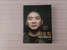 创京东：刘强东亲述创业之路