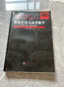 斯米尔诺夫高等数学.第三卷.第一分册