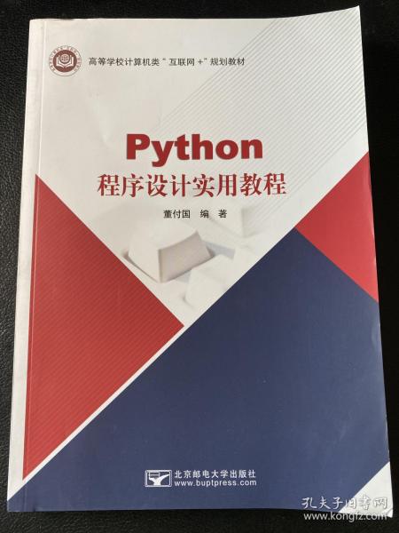 Python程序设计实用教程