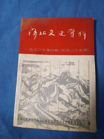 河北文史资料（1990年第四期）