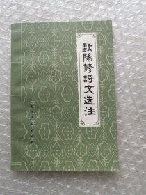 欧阳修诗文选注