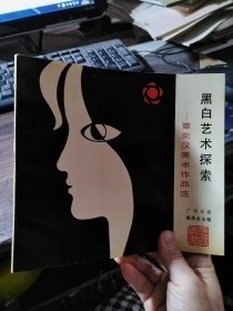 黑白艺术探索-覃奕汉美术作品选