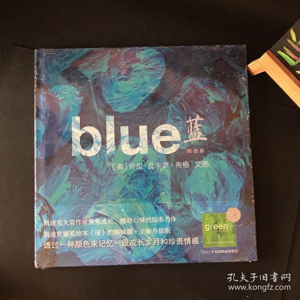 凯迪克银奖大师绘本系列：蓝（双语版）精装（麦克米伦世纪童书）