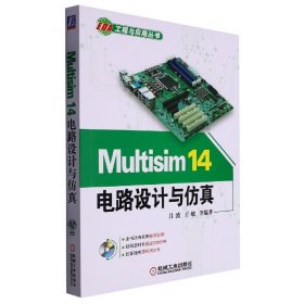 Multisim14电路设计与(附光盘)/EDA工程与应用丛书