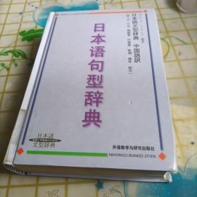 日本语句型辞典