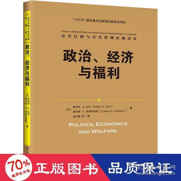 政治、经济与福利（公共行政与公共管理经典译丛；“十三五”国家重点出版物出版规划项目）