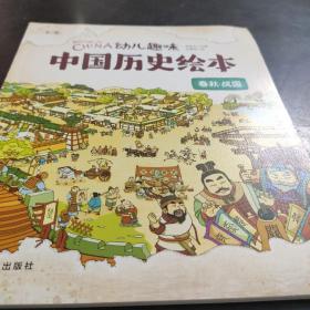 幼儿趣味中国历史绘本春秋战国