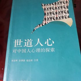 世道人心：对中国人心理的探索