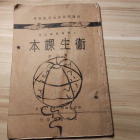 民国22年世界书局卫生课本，带卫生养生内容