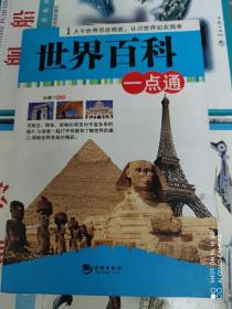 世界百科一点通
