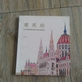 建筑绘