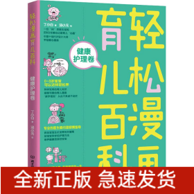 轻松漫画育儿百科 健康护理卷
