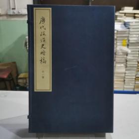 唐代政治史略稿 外一种（典藏本）（全三册）