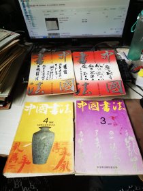 中国书法1993.3.4. 1991、3、 1992、4 四本合售