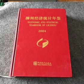 柳州經(jīng)濟(jì)統(tǒng)計(jì)年鑒2004（大16開(kāi)精裝 04年初版 僅印500冊(cè)）