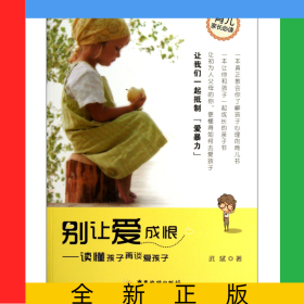 別讓愛(ài)成恨--讀懂孩子再談愛(ài)孩子