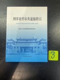 刑事案件审查逮捕指引