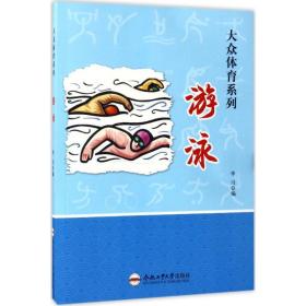 游泳/大众体育系列