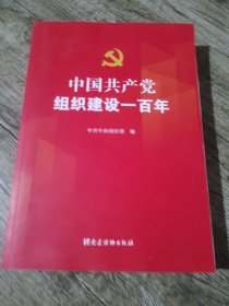 中国共产党组织建设一百年