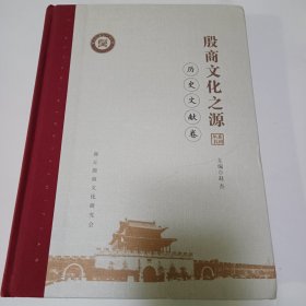 殷商文化之源 历史文献卷