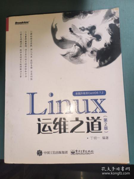 Linux运维之道（第2版）