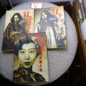 张爱玲典藏全集--中短篇小说：1944-1945年以后作品 怨女（3册）