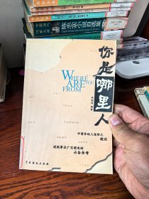 中國各地人性格趣談《你是哪里人》